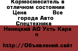 Кормосмеситель в отличном состоянии › Цена ­ 650 000 - Все города Авто » Спецтехника   . Ненецкий АО,Усть-Кара п.